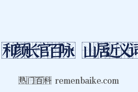 和颜长官百咏·山居近义词是什么意思的图片